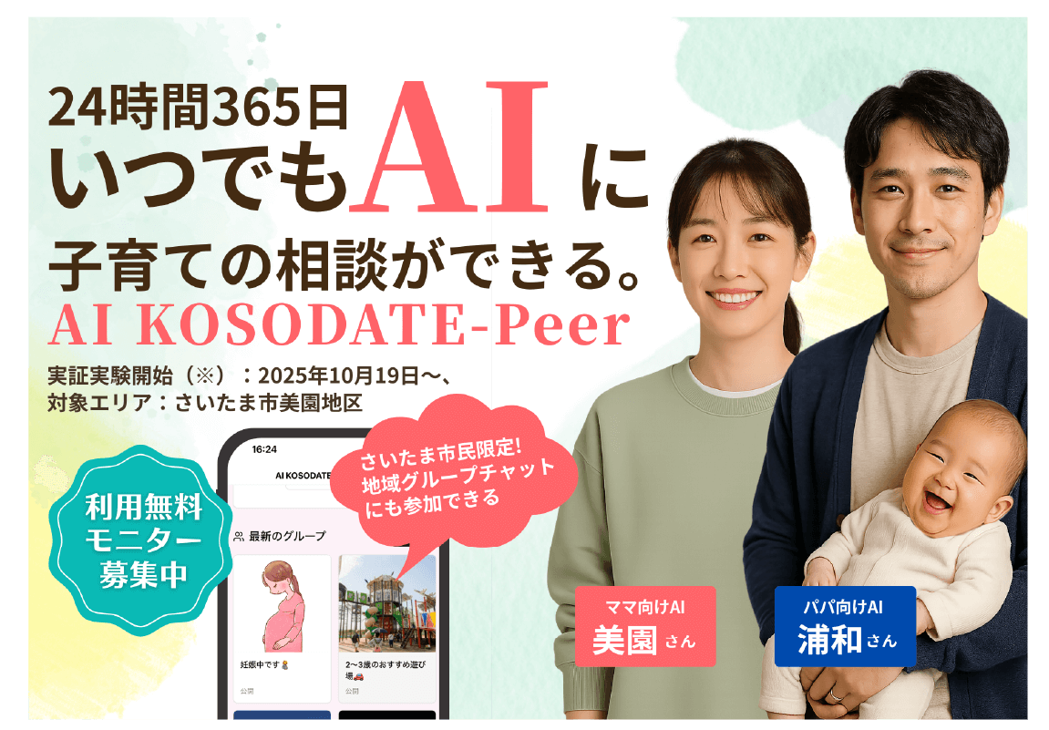 AI KOSODATE-Peer
（コソダテ・ピア）